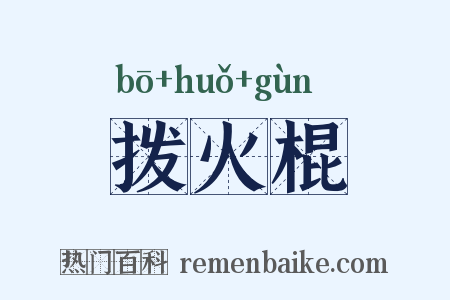 拨火棍是什么意思的图片